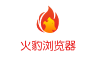 火豹电商浏览器