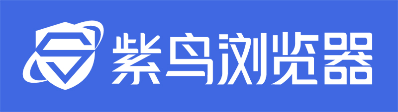 紫鸟浏览器