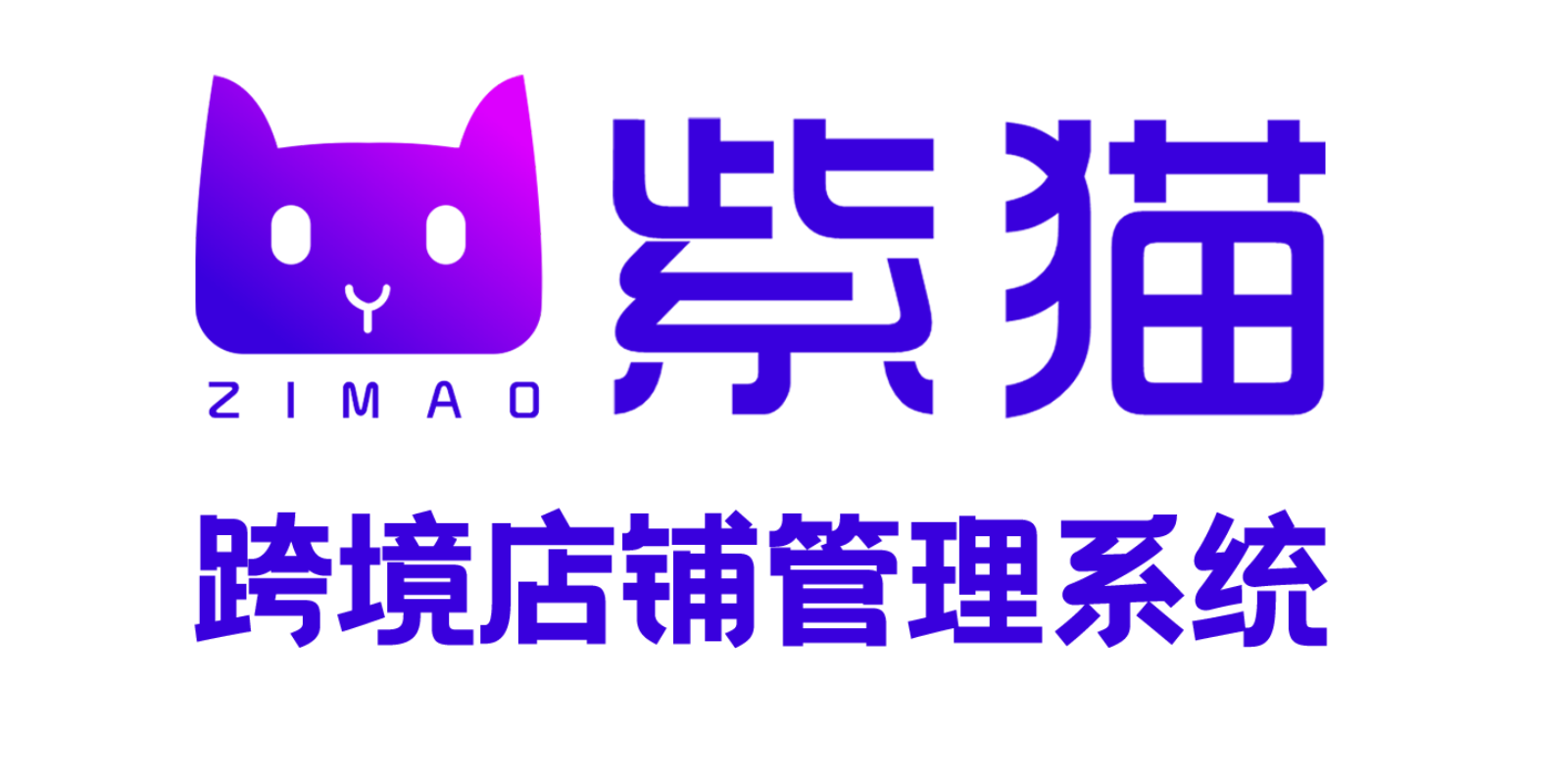 紫猫跨境店铺管理系统